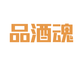 品酒魂 第35类广告贸易商标图样