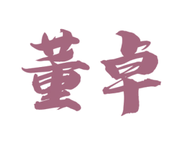 董卓 第33类酒商标图样