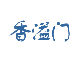 香溢门 第33类酒商标图样