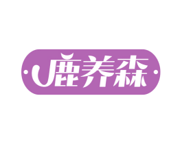 鹿养森 第33类酒商标图样