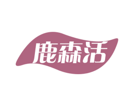 鹿森活 第33类酒商标图样