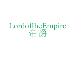 帝爵 LORDOFTHEEMPIRE 第33类酒商标图样