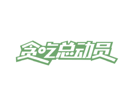 贪吃总动员 第30类小食配料商标图样