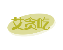 艾贪吃 第30类小食配料商标图样