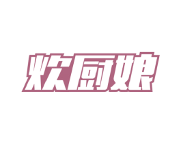 炊厨娘 第30类小食配料商标图样