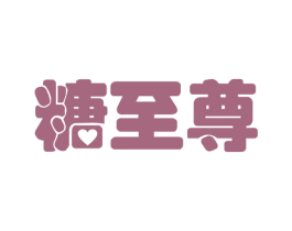 糖至尊 第30类小食配料商标图样