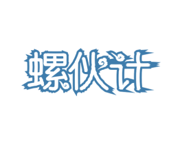 螺伙计 第30类小食配料商标图样
