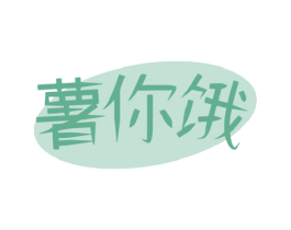 薯你饿 第29类食品商标图样