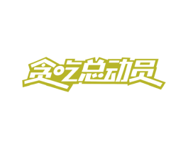 贪吃总动员 第29类食品商标图样