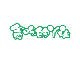 贪吃的丫头 第29类食品商标图样