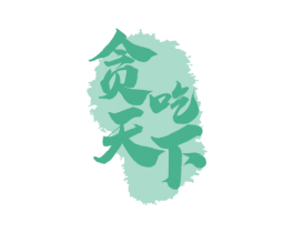 贪吃天下 第29类食品商标图样