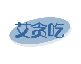 艾贪吃 第29类食品商标图样
