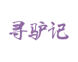 寻驴记 第29类食品商标图样