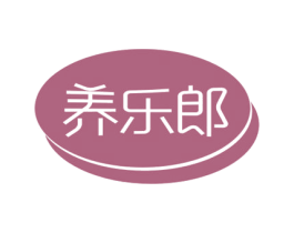 养乐郎 第29类食品商标图样