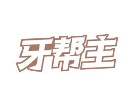 牙帮主 第21类厨房洁具商标图样