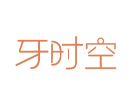 牙时空 第21类厨房洁具商标图样
