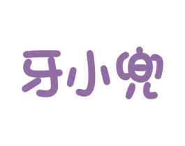 牙小兜 第21类厨房洁具商标图样