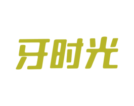 牙时光 第21类厨房洁具商标图样