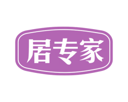 居专家 第16类办公工具商标图样