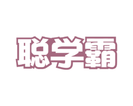 聪学霸 第16类办公工具商标图样
