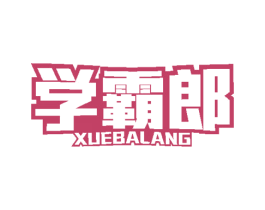 学霸郎 第16类办公工具商标图样