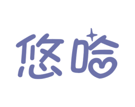 悠哈 第14类珠宝钟表商标图样