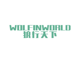 狼行天下 WOLFINWORLD 第14类珠宝钟表商标图样