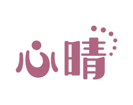 心晴 第14类珠宝钟表商标图样