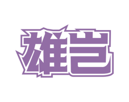 雄岂 第10类医疗器械商标图样