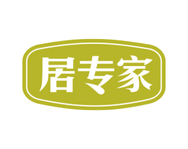 居专家 第8类手工器械商标图样