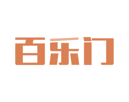 百乐门 第7类机械设备商标图样