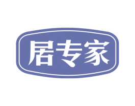 居专家 第6类五金金属商标图样