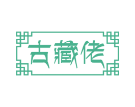 古藏佬 第5类医药商标图样