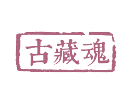 古藏魂 第5类医药商标图样