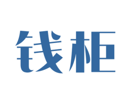 钱柜 第5类医药商标图样