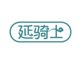 延骑士 第5类医药商标图样