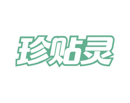 珍贴灵 第5类医药商标图样