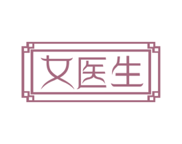 女医生 第3类化妆品商标图样