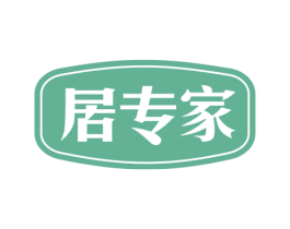居专家 第3类化妆品商标图样