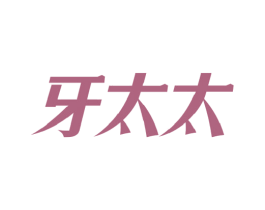 牙太太 第3类化妆品商标图样