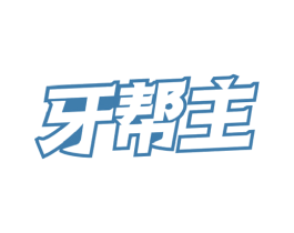 牙帮主 第3类化妆品商标图样