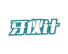 牙伙计 第3类化妆品商标图样