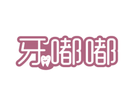 牙嘟嘟 第3类化妆品商标图样