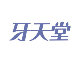牙天堂 第21类厨房洁具商标图样