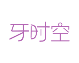 牙时空 第3类化妆品商标图样