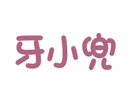 牙小兜 第3类化妆品商标图样