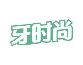 牙时尚 第3类化妆品商标图样