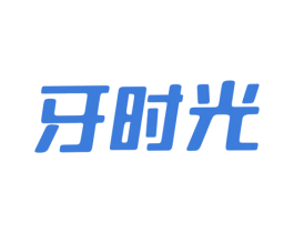 牙时光 第3类化妆品商标图样