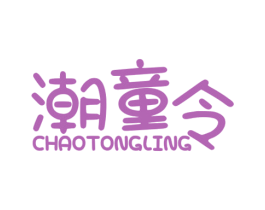 潮童令 第25类服装鞋帽商标图样
