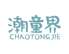 潮童界 第25类服装鞋帽商标图样